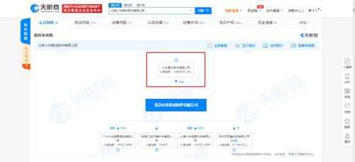 小米關聯(lián)公司注冊資本激增至14.88億，深化基礎軟件服務戰(zhàn)略布局