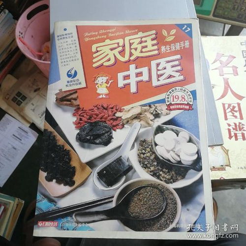 家庭中醫(yī)養(yǎng)生保健手冊(cè) 傳承千年智慧，守護(hù)全家健康